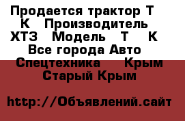 Продается трактор Т-150К › Производитель ­ ХТЗ › Модель ­ Т-150К - Все города Авто » Спецтехника   . Крым,Старый Крым